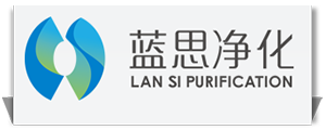 潔凈工作臺_凈化棚_潔凈層流罩_無塵衣柜-【藍思凈化官網】LOGO