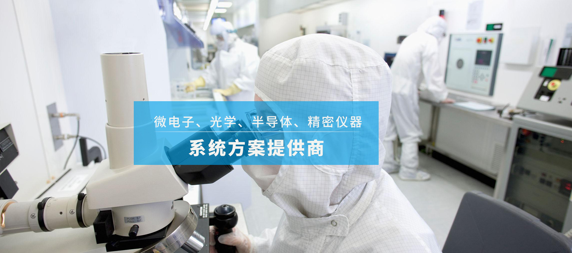 潔凈技術方案提供商.jpg
